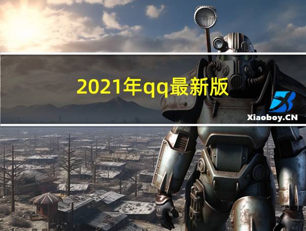 2021年qq最新版的相关图片