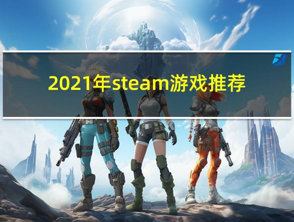 2021年steam游戏推荐的相关图片