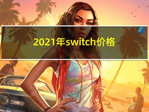 2021年switch价格的相关图片