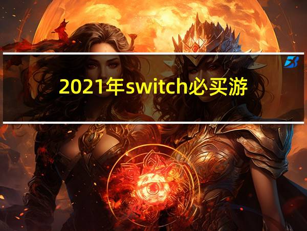 2021年switch必买游戏的相关图片