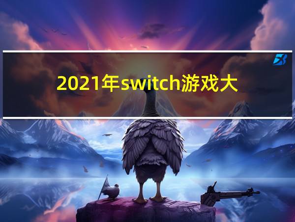 2021年switch游戏大作的相关图片