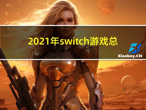 2021年switch游戏总览的相关图片