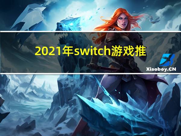 2021年switch游戏推荐的相关图片