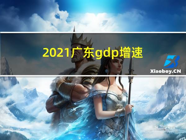 2021广东gdp增速的相关图片