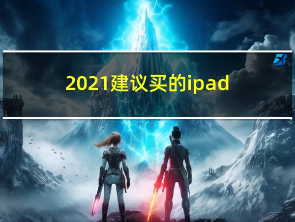 2021建议买的ipad的相关图片