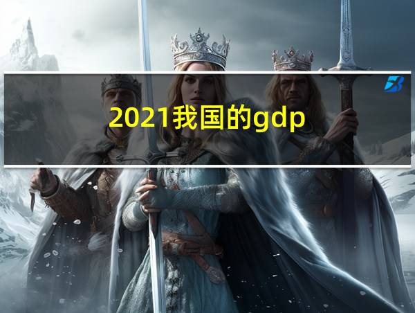 2021我国的gdp的相关图片