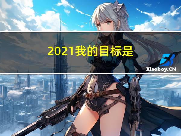 2021我的目标是的相关图片