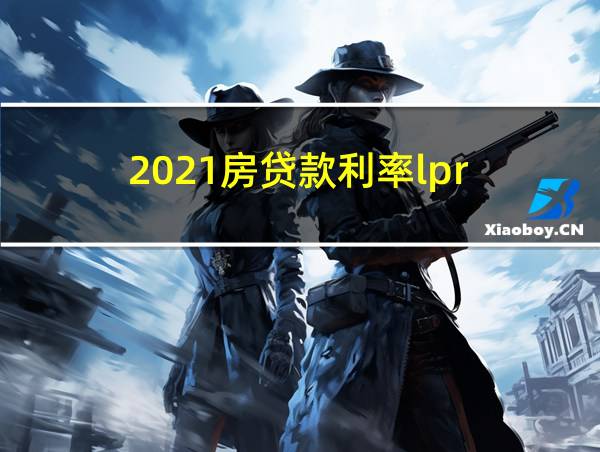 2021房贷款利率lpr的相关图片