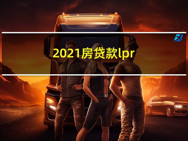 2021房贷款lpr的相关图片