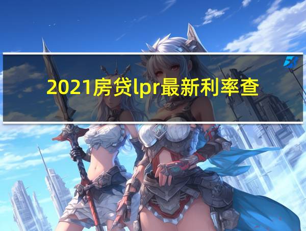 2021房贷lpr最新利率查询的相关图片