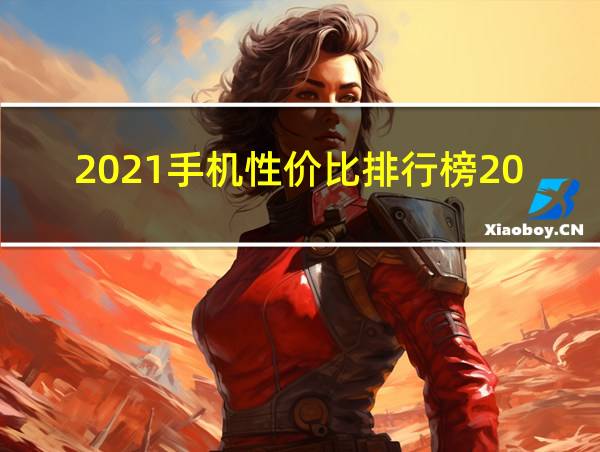 2021手机性价比排行榜2021前十名的相关图片