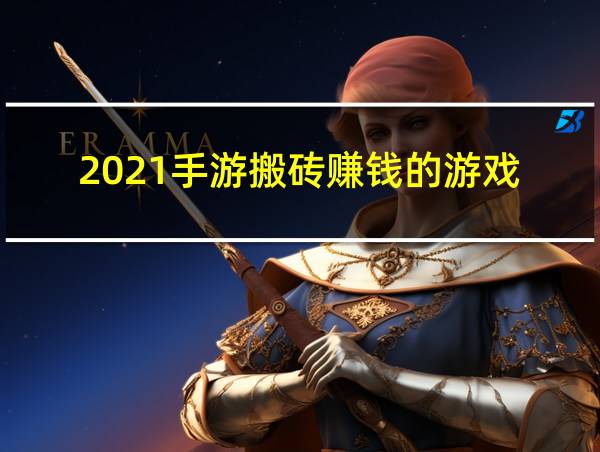 2021手游搬砖赚钱的游戏的相关图片