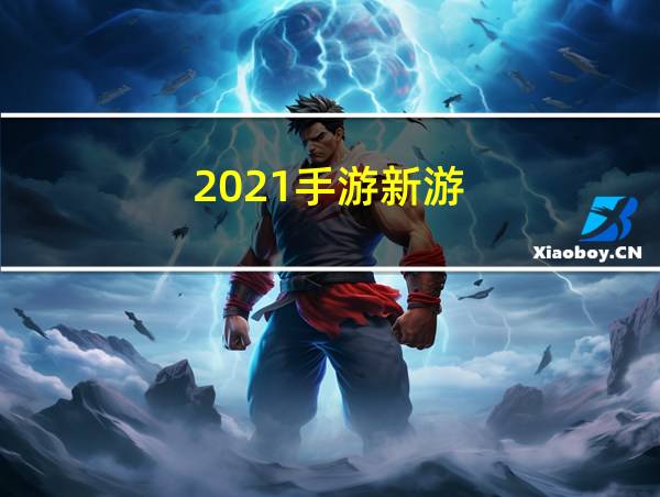 2021手游新游的相关图片