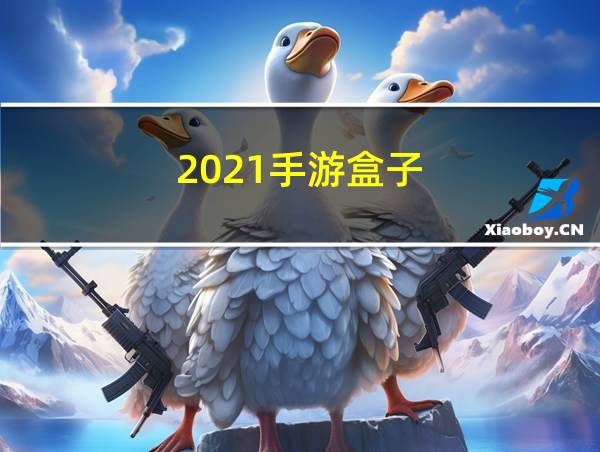 2021手游盒子的相关图片