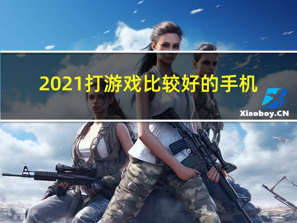 2021打游戏比较好的手机的相关图片