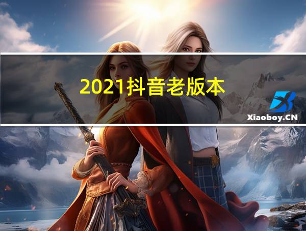 2021抖音老版本的相关图片