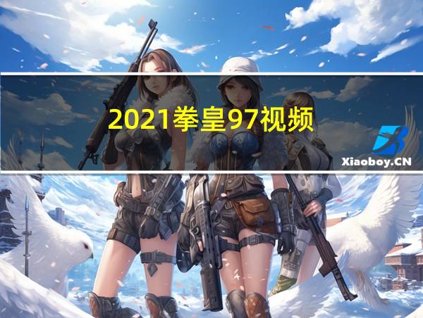 2021拳皇97视频的相关图片