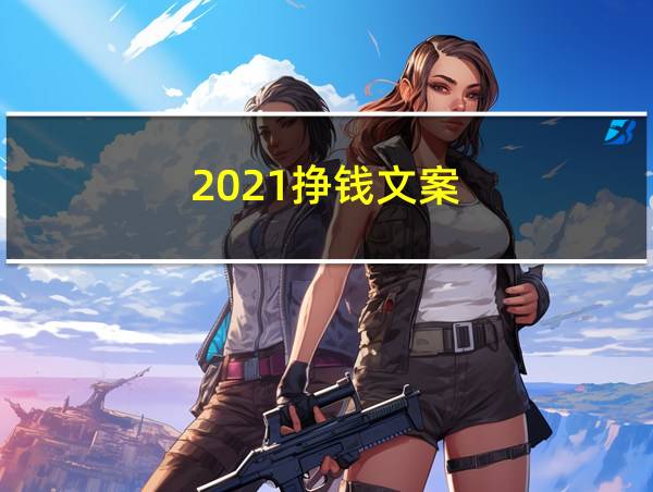 2021挣钱文案的相关图片