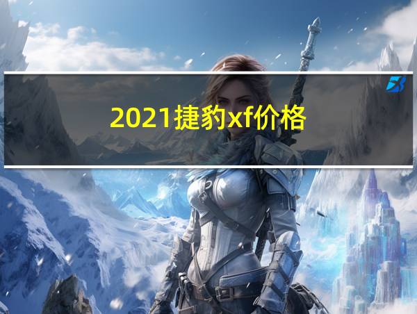 2021捷豹xf价格的相关图片