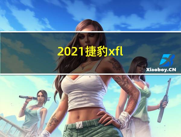 2021捷豹xfl的相关图片