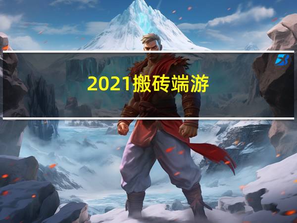 2021搬砖端游的相关图片