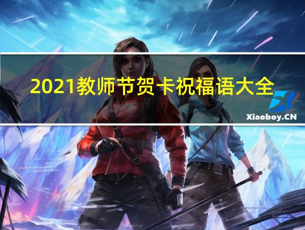 2021教师节贺卡祝福语大全的相关图片