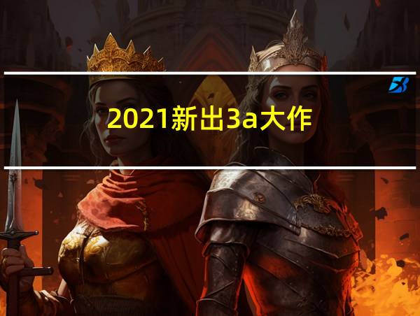 2021新出3a大作的相关图片