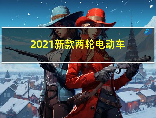 2021新款两轮电动车的相关图片