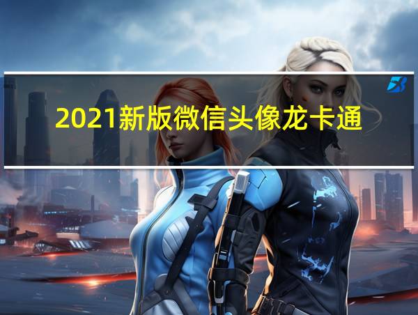 2021新版微信头像龙卡通的相关图片