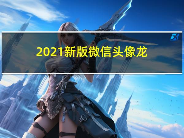 2021新版微信头像龙的相关图片