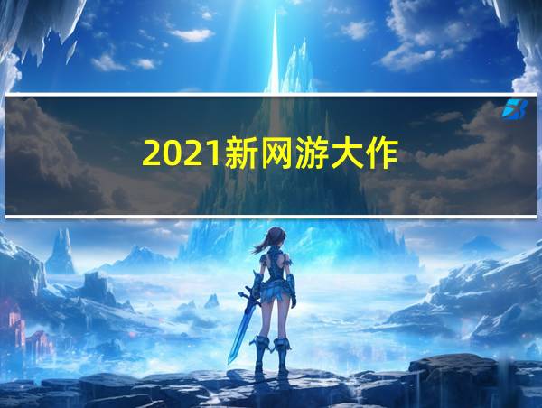 2021新网游大作的相关图片