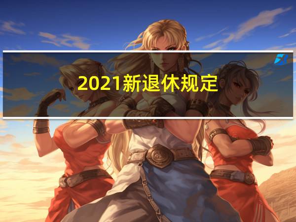 2021新退休规定的相关图片