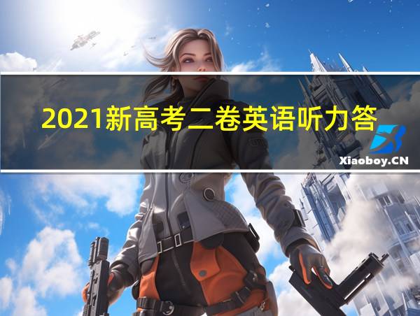 2021新高考二卷英语听力答案的相关图片