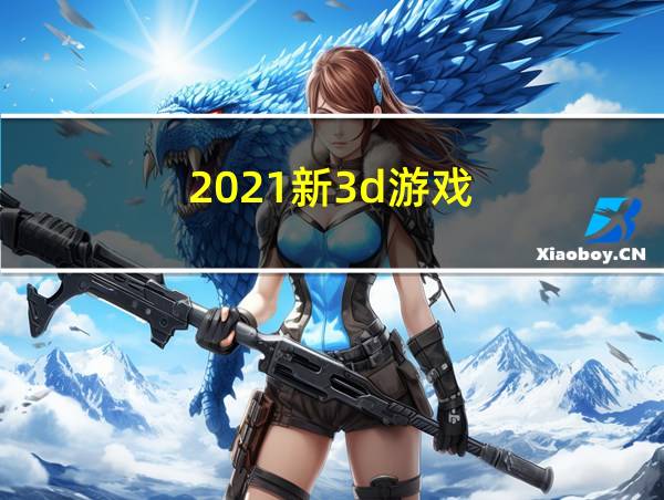 2021新3d游戏的相关图片