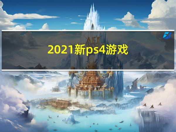 2021新ps4游戏的相关图片