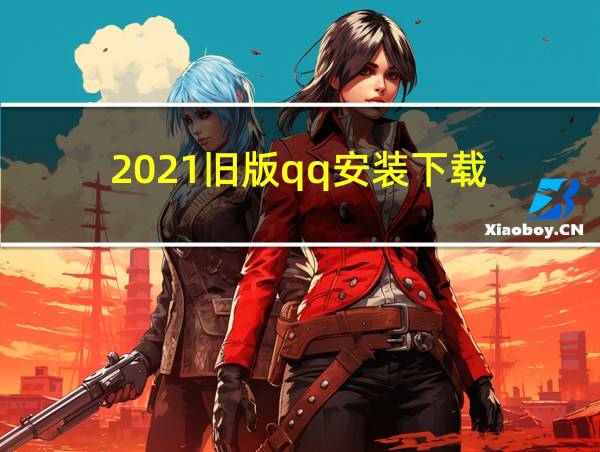 2021旧版qq安装下载的相关图片