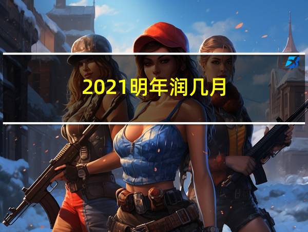 2021明年润几月的相关图片