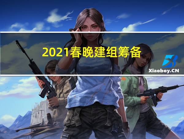 2021春晚建组筹备的相关图片