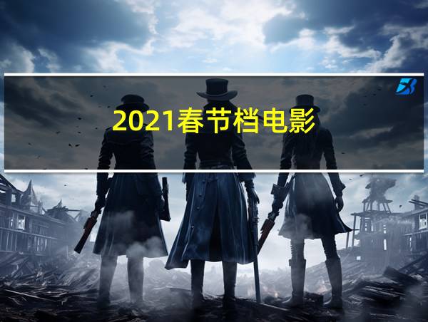 2021春节档电影的相关图片