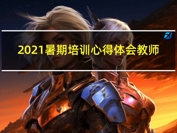 2021暑期培训心得体会教师的相关图片