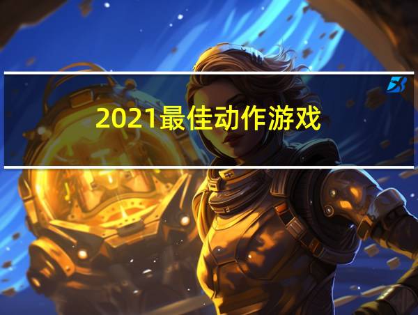 2021最佳动作游戏的相关图片