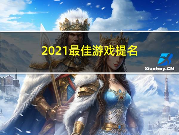 2021最佳游戏提名的相关图片