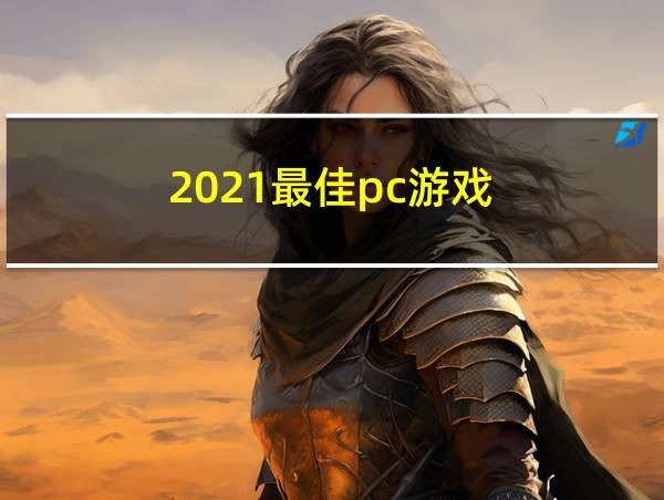 2021最佳pc游戏的相关图片