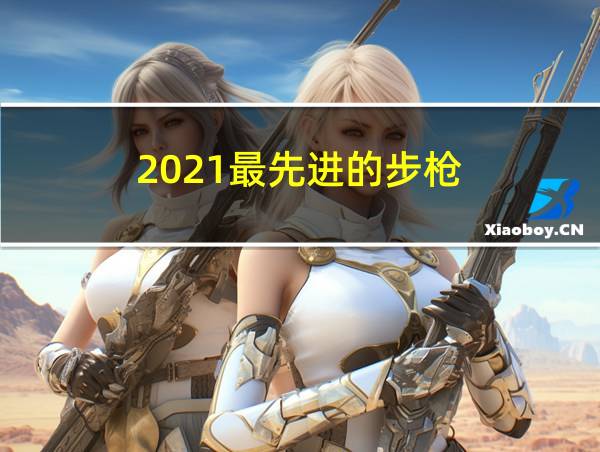 2021最先进的步枪的相关图片