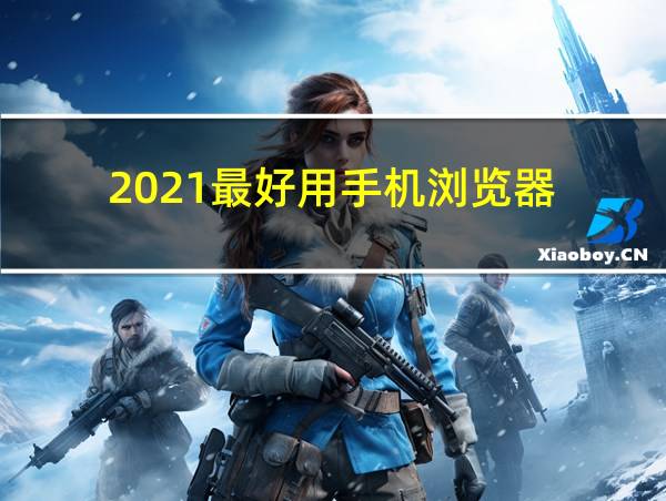 2021最好用手机浏览器的相关图片