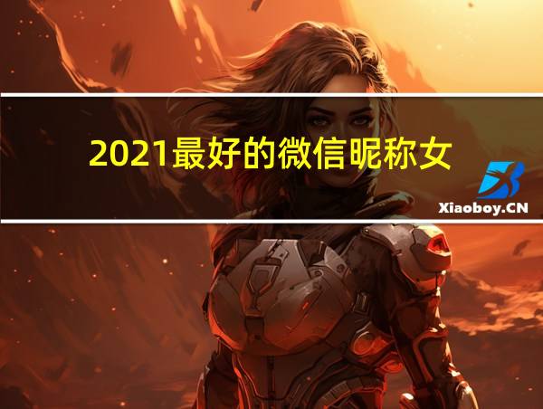 2021最好的微信昵称女的相关图片