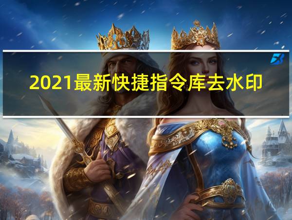 2021最新快捷指令库去水印的相关图片