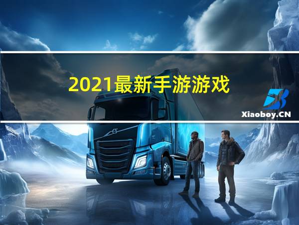 2021最新手游游戏的相关图片