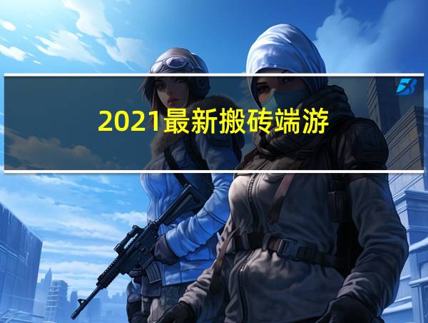 2021最新搬砖端游的相关图片