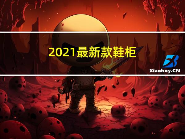 2021最新款鞋柜的相关图片